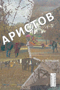 Книга По нашему миру с тетрадью. Простодушные стихи