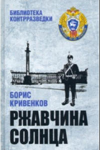 Книга Ржавчина солнца