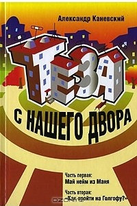 Книга Теза с нашего двора