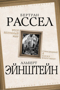 Книга Этот безумный мир. «Сумасшедший я или все вокруг меня?»