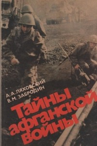 Книга Тайны афганской войны