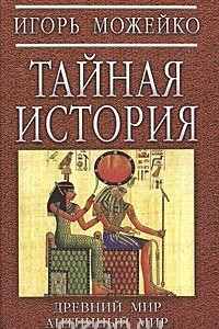 Книга Тайная история. Древний мир. Античный мир