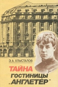 Книга Тайна гостиницы 