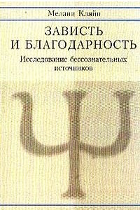 Книга Зависть и благодарность. Исследование бессознательных источников