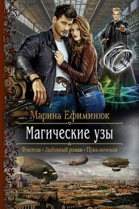 Книга Магические узы