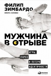 Книга Мужчина в отрыве: Игры, порно и потеря идентичности