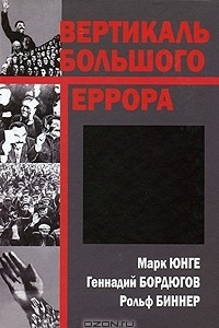 Книга Вертикаль большого террора