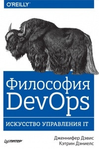 Книга Философия DevOps. Искусство управления IT