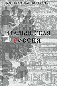 Книга Итальянская Россия