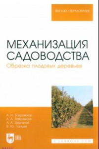 Книга Механизация садоводства. Обрезка плодовых деревьев