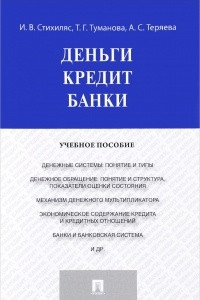 Книга Деньги. Кредит. Банки. Учебное пособие