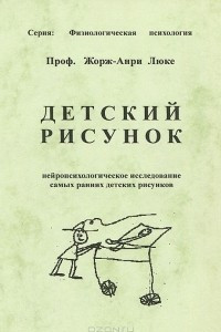 Книга Детский рисунок. Нейропсихологическое исследование самых ранних детских рисунков