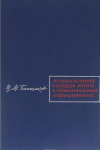 Книга Атеросклероз сосудов мозга с психическими нарушениями