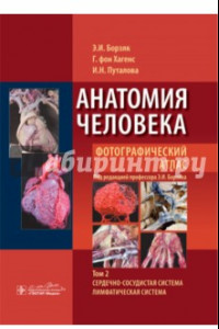 Книга Анатомия человека. Фотографический атлас. В 3-х томах. Том 2. Сердечно-сосудистая система