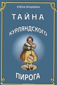 Книга Тайна курляндского пирога. История одной московской семьи