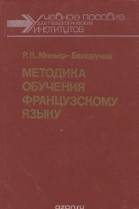 Книга Методика обучения французскому языку