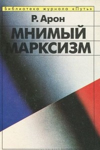 Книга Мнимый марксизм