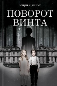 Книга Поворот винта. Зверь в чаще