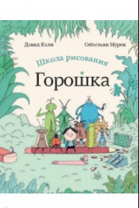 Книга Школа рисования Горошка