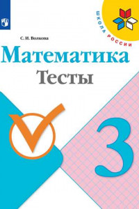 Книга Волкова. Математика. Тесты.  3 класс /ШкР