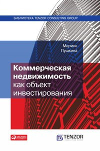 Книга Коммерческая недвижимость как объект инвестирования