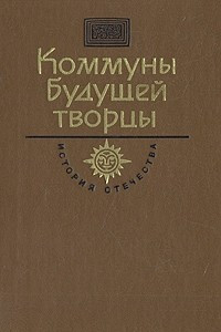 Книга Коммуны будущей творцы