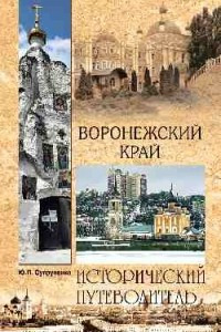 Книга Воронежский край