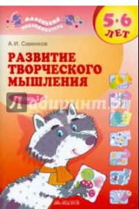 Книга Развитие творческого мышления. 5-6 лет. В 2-х тетрадях