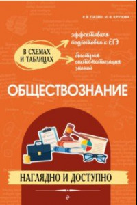 Книга Обществознание. Наглядно и доступно