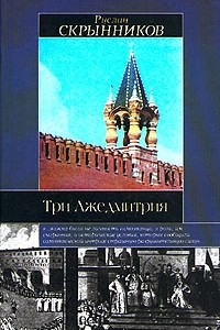 Книга Три Лжедмитрия