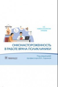 Книга Онконастороженность в работе врача поликлиники