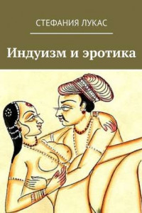 Книга Индуизм и эротика