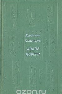 Книга Дикие побеги