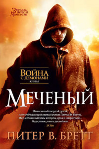 Книга Меченый