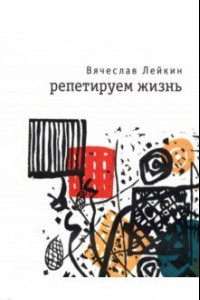 Книга Репетируем жизнь