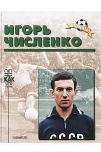 Книга Игорь Численко. Биографический очерк