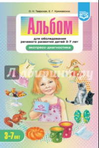 Книга Альбом для обследования речевого развития детей 3-7 лет. Экспресс-диагностика. ФГОС