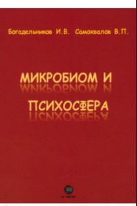 Книга Микробиом и психосфера