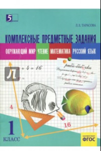 Книга Комплексные предметные задания. Окружающий мир, чтение, математика, русский язык. 1 класс. ФГОС