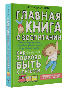Книга Главная книга о воспитании: как здорово быть с детьми