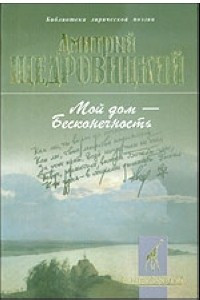 Книга Мой дом - Бесконечность