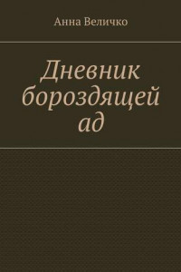 Книга Дневник бороздящей ад