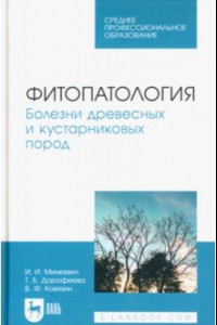 Книга Фитопатология. Болезни древесных и кустарниковых пород. Учебное пособие для СПО