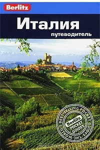 Книга Италия. Путеводитель