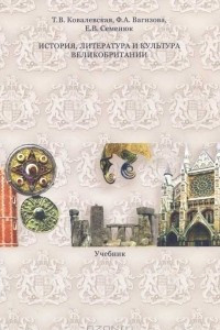 Книга История, литература и культура Великобритании