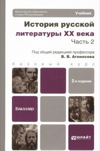 Книга История русской литературы XX века. В 2 частях. Часть 2