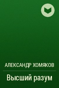 Книга Высший разум