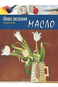 Книга Школа рисования. Масло