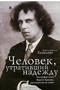 Книга Человек, утративший надежду. Биография поэта Вадима Гарднера, рассказанная им самим