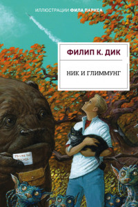 Книга Ник и Глиммунг